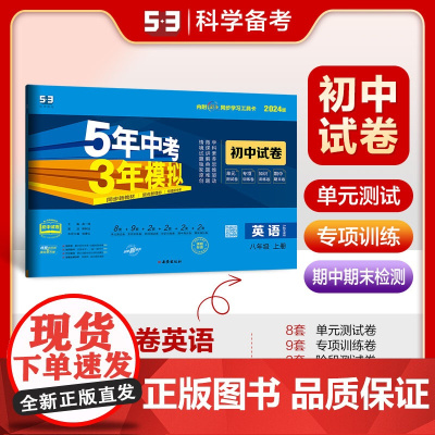 曲一线 53初中同步试卷 英语 八年级上册 沪教牛津版 5年中考3年模拟2024版五三
