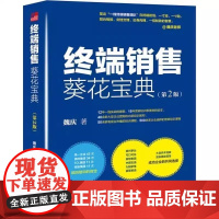 终端销售葵花宝典(第2版)经典力作增订新版,增加10万余字干货 营销培训界15年常青树魏庆老师著 北大出版社 正版书籍