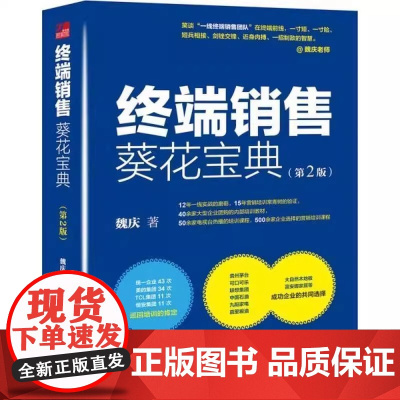 终端销售葵花宝典(第2版)经典力作增订新版,增加10万余字干货 营销培训界15年常青树魏庆老师著 北大出版社 正版书籍