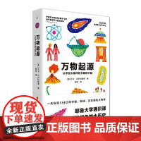 万物起源:从宇宙大爆炸到文明的兴起