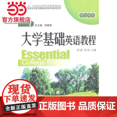 面向新世纪的立体化网络化英语学科建设丛书—大学基础英语教程(1)学生用书(配光盘