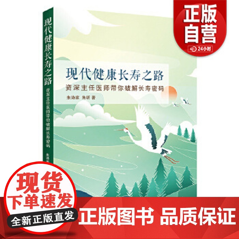 [正版] 现代健康长寿之路 朱诗家朱昕 著 华夏出版社