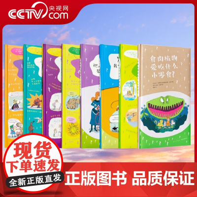 [央视网]读小库社会通识8册 这叫什么那是什么 为什么有这么多为什么 专门困扰孩子5-12岁 科普百科思维开发通识教育书