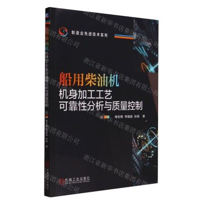 [N]船用柴油机机身加工工艺可靠性分析与质量控制/制造业先进技术系列-9787111737360