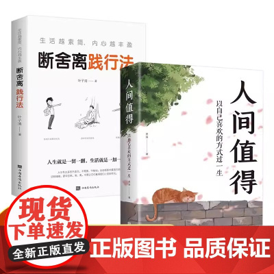 [2册]人间值得+断舍离 中国人生活哲学画册写给当代人哲思录国风抚人生烟火气治 茗溪 中国华侨出版社 正版书籍