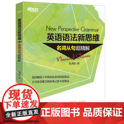 新东方 英语语法新思维——名词从句超精解 高中初中语法专项训练书一本通详解高手之路入门到精通四六级考研备考