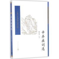 音像辛弃疾词选才 选注