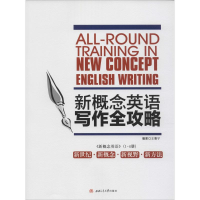 [M]新概念英语写作全攻略-9787564351335