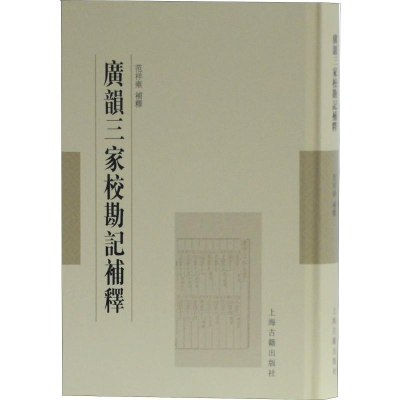 [M]广韵三家校勘记补释 范祥雍 -9787532591527