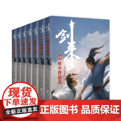 剑来小说(第5辑29-35共7册)烽火戏诸侯着雪中悍刀行古典仙侠玄幻武侠小说书籍正版