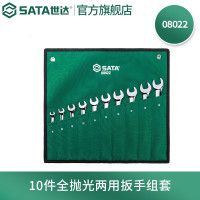 世达(SATA)快速扳手组套 08022-10件全抛光两用扳手组套