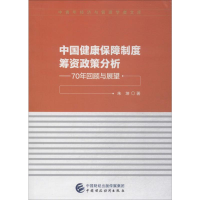[N]中国健康保障制度筹资政策分析——70年回顾与展望-9787509590713