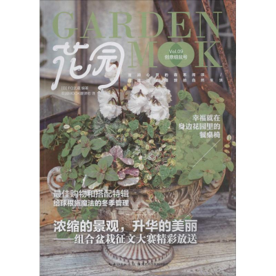 [M]花园MOOK 创意组盆号-9787570606238