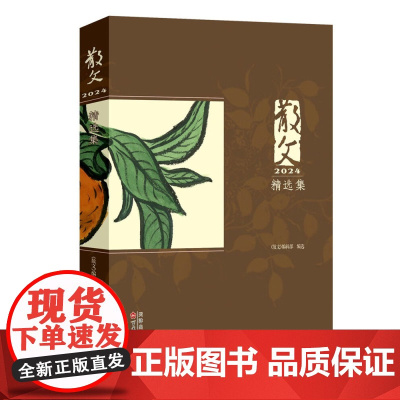 散文2024精选集 《散文》编辑部 正版 现代/当代文学 百花文艺出版社 2024年度《散文》所刊发作品之佳作集成,