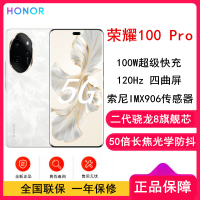 荣耀100 Pro 月影白 16GB+256GB 单反级主摄 120Hz四曲屏 第二代骁龙8 5G芯 立体声双扬声器 OIS光学防抖 5G拍照时尚手机