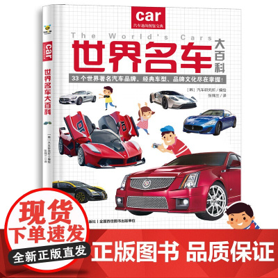 世界名车大百科 [韩]汽车研究所 编绘 张锦兰 译 正版 科普百科 吉林美术出版社 给小车迷的汽车认知书
