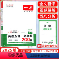 [正版]2025版 开心英语 一本英语五合一必刷题200篇 高二 第7次修订 高二阅读理解完形填空七选五语法填空与短文
