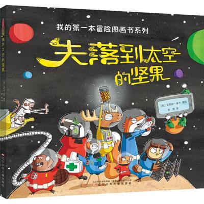 失落到太空的坚果/我的第一本冒险图画书系列