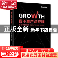 正版 我不是产品经理:移动互联网商业模式下的用户增长 岳建雄主