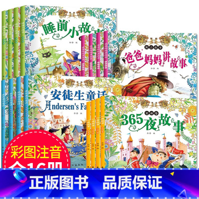 [正版]365夜夜好故事安徒生 格林童话 伊索寓言 一千零一夜全集全套16册 宝宝睡前绘本故事书3-6-12周岁一年级