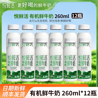 悦鲜活有机鲜牛奶260mlx12瓶君乐宝纯牛奶瓶装生牛乳营养早餐奶低温巴氏奶顺丰冷链