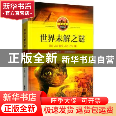 正版 世界未解之谜:拼音版 崔振乾主编 北京工艺美术出版社 97875