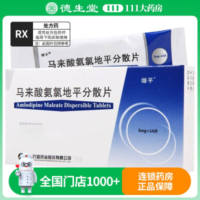缬平 马来酸氨氯地平分散片 5mg*14片/盒