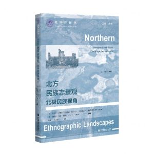[N]北方民族志景观(北极民族视角)/北冰洋译丛-9787520179072