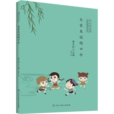 [M]大家来说绕口令-9787520204996