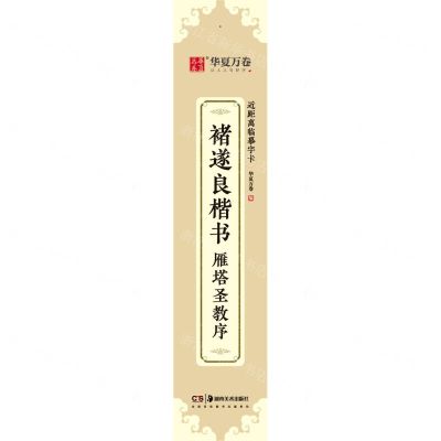 [N]褚遂良楷书雁塔圣教序/近距离临摹字卡-9787535695307