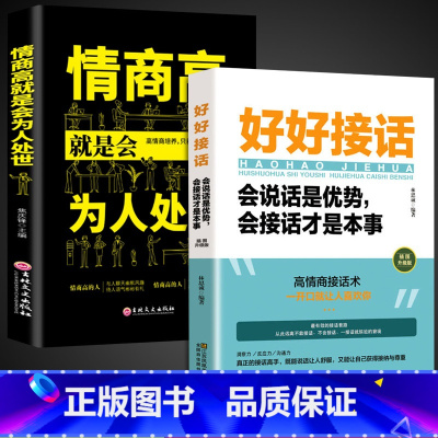 [同款2册]好好接话+为人处世 [正版]全套2册 好好接话书精准表达把话说到点子上说话技巧书籍高情商聊天术提高口才书职场