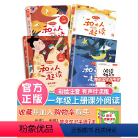 [正版]全套4册 送音频 和大人一起读 彩图注音版一年级上册课外阅读必读书快乐读书吧童谣和儿歌国学启蒙童话寓言故事老师