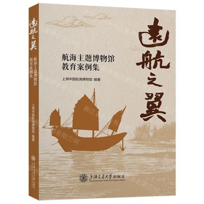 [N]远航之翼(航海主题博物馆教育案例集)-9787313296276
