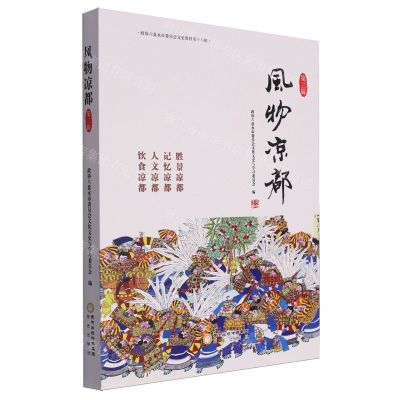 [N]风物凉都(第2辑)/政协六盘水市委员会文史资料-9787552571264