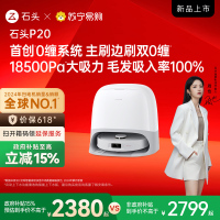 石头P20 自清洁扫地机器人智能全自动扫拖地清洗一体