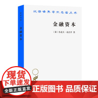 金融资本(汉译名著本) 鲁道夫·希法亭 福民 商务印书馆 正版书籍