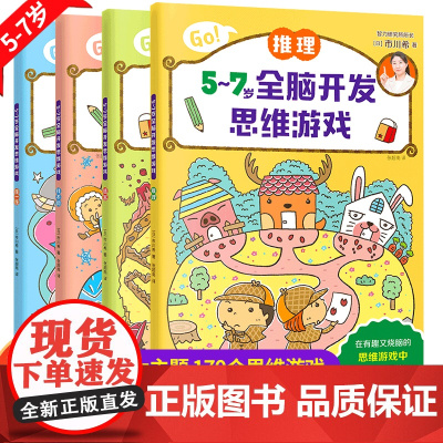 全脑开发思维训练5~7岁益智游戏全4册 儿童益智早教书智力大开发趣味找不同迷宫游戏专注力训练幼儿全脑开发1200题练习册