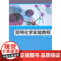 简明化学实验教程