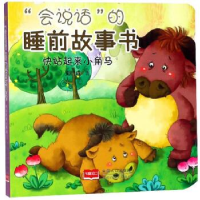 正版新书]快站起来小角马/“会说话”的睡前故事书 [3-6岁]史衍