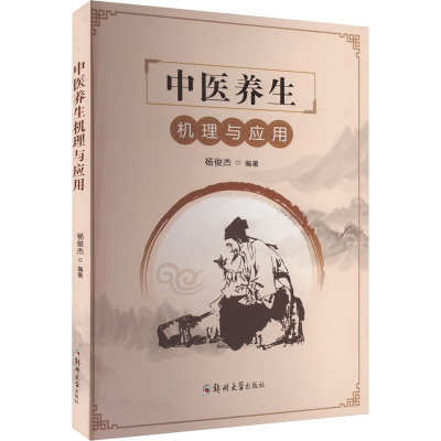 正版新书]中医养生机理与应用杨俊杰9787577302836