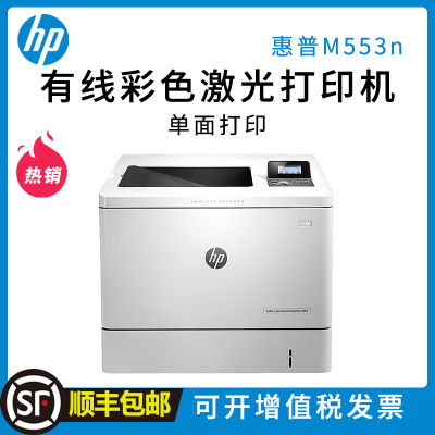 惠普HP Color LaserJet M553n 彩色激光打印机 有线网络 企业办公打印