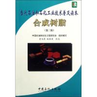 正版新书]当代石油和石化工业技术普及读本.合成树脂(第3版)中国
