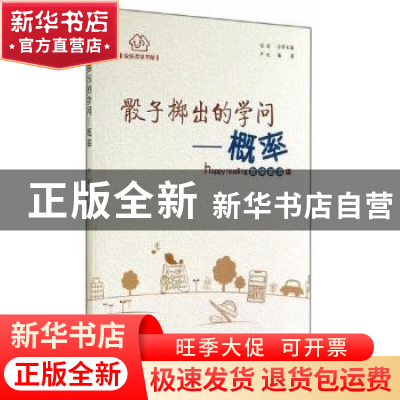 正版 骰子掷出的学问:概率 严虹 贵州人民出版社 9787221113702