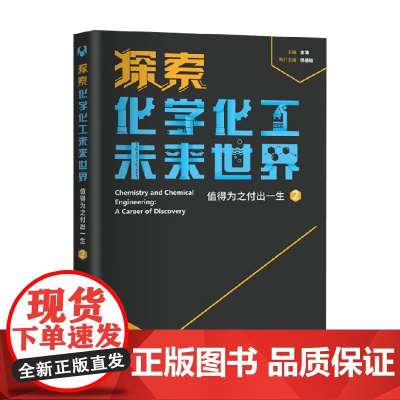 探索化学化工未来世界 值得为之付出一生 金涌 编 工业