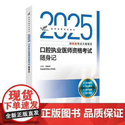 考试达人:2025口腔执业医师资格考试随身记吴春虎人民卫生出版社9787117376471医学卫生/医学其它