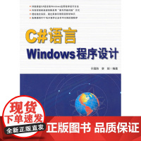 C#语言Windows程序设计