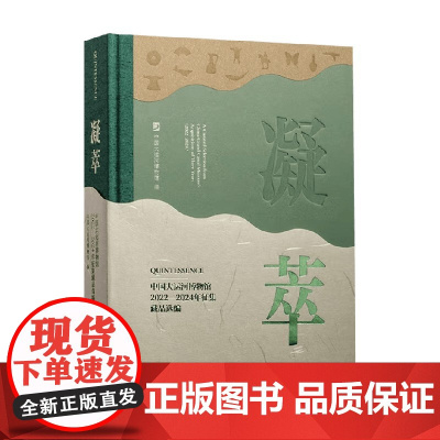 凝萃 中国大运河博物馆2022—2024年征集藏品选编 中国大运河博物馆 编 鉴赏收藏