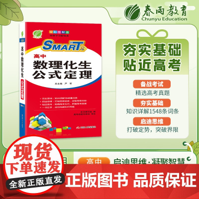 高中数理化生公式定理(彩色图解版) 重点难点及要点透析书籍高考考点物理化学生物定理大全辅导书