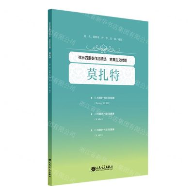[N]弦乐四重奏作品精选(古典主义时期莫扎特)-9787103063965