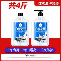 [补贴10%][新老包装随机发]汽车洗车液水蜡泡沫白车清洗剂强力专用去污镀膜上光蜡水黑车套装 白车专用[4斤]